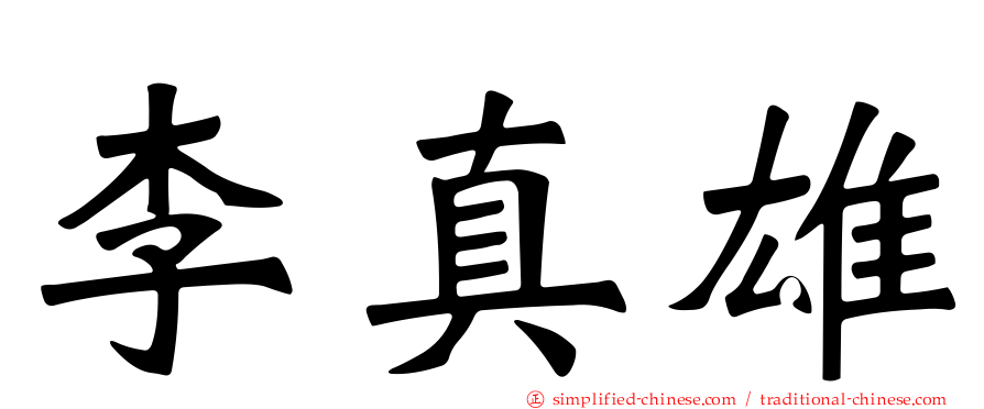 李真雄