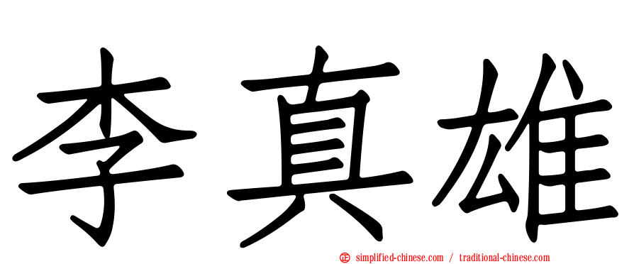李真雄