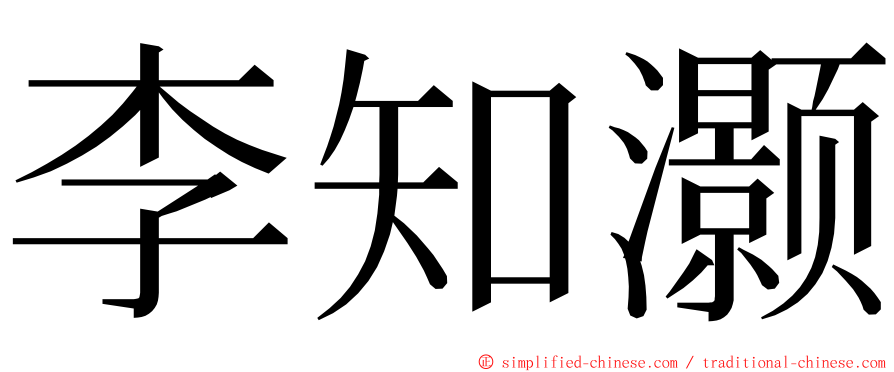 李知灏 ming font