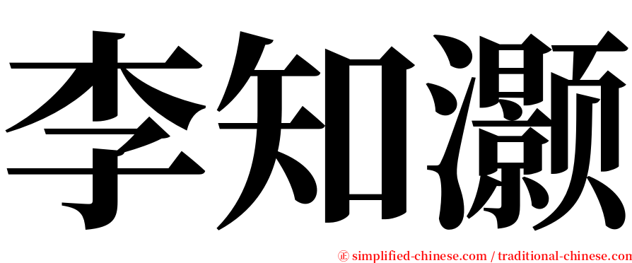 李知灏 serif font