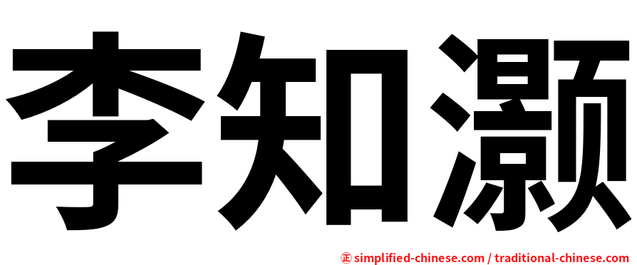 李知灏