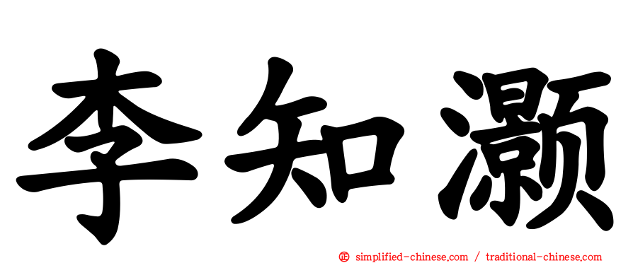 李知灏