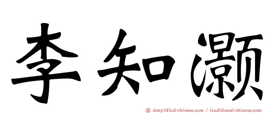李知灏