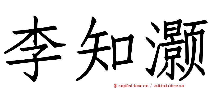 李知灏