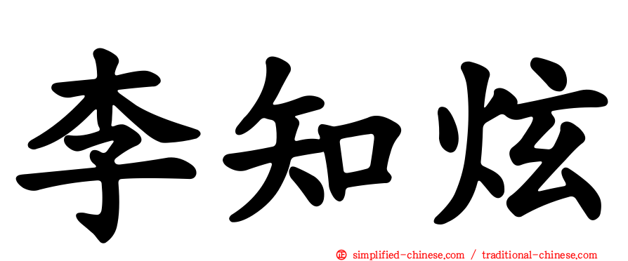 李知炫