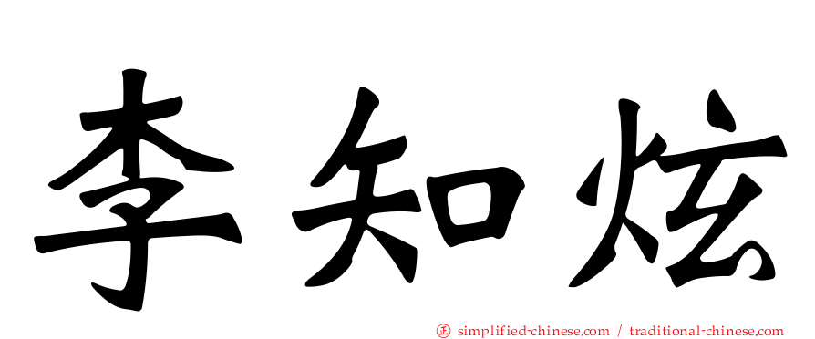 李知炫