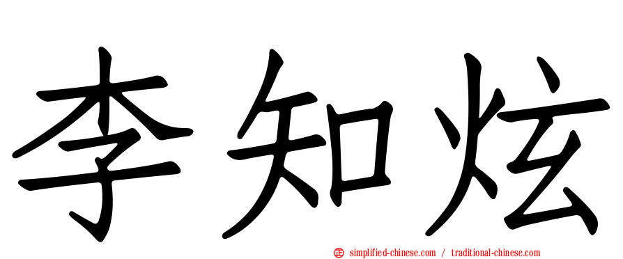 李知炫