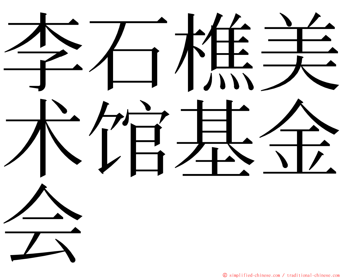 李石樵美术馆基金会 ming font