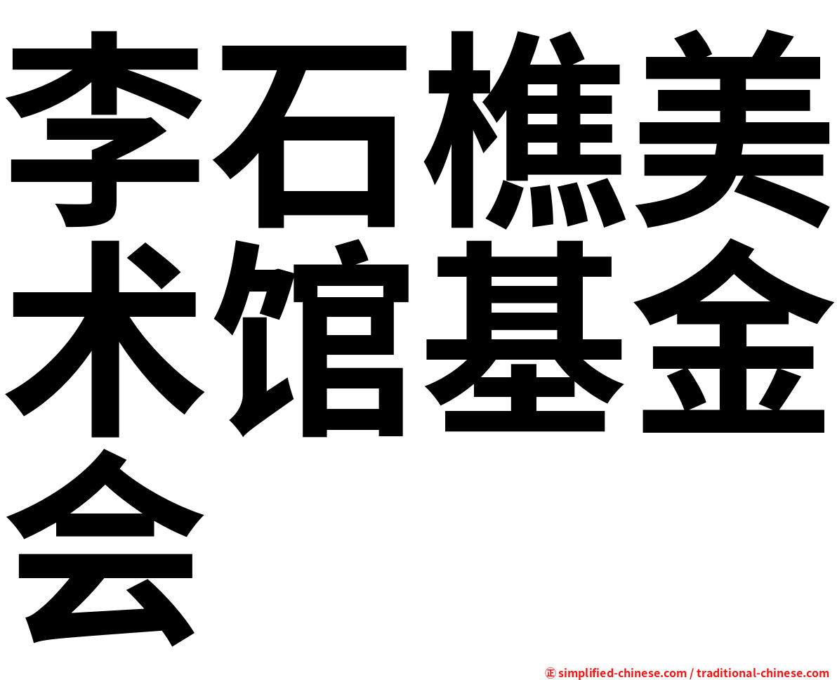李石樵美术馆基金会