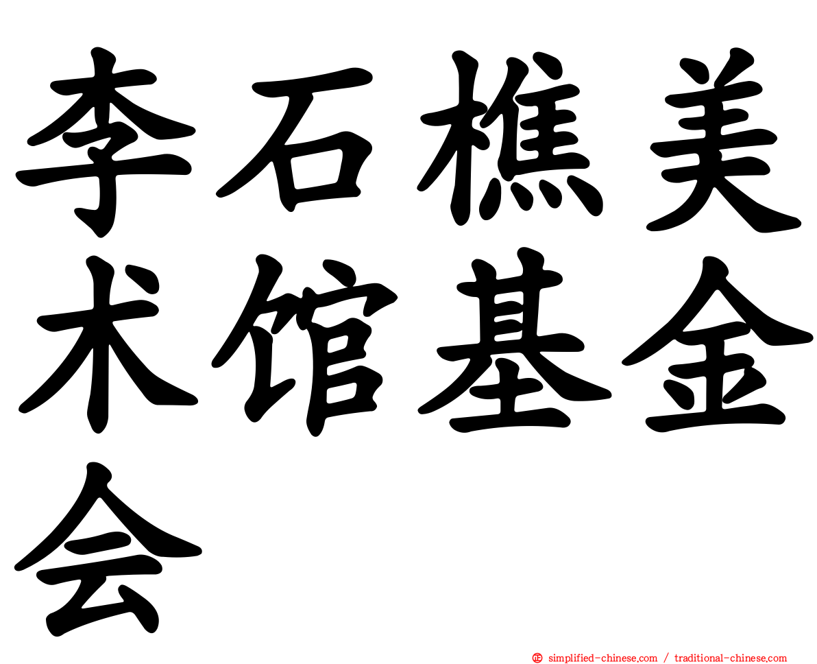 李石樵美术馆基金会