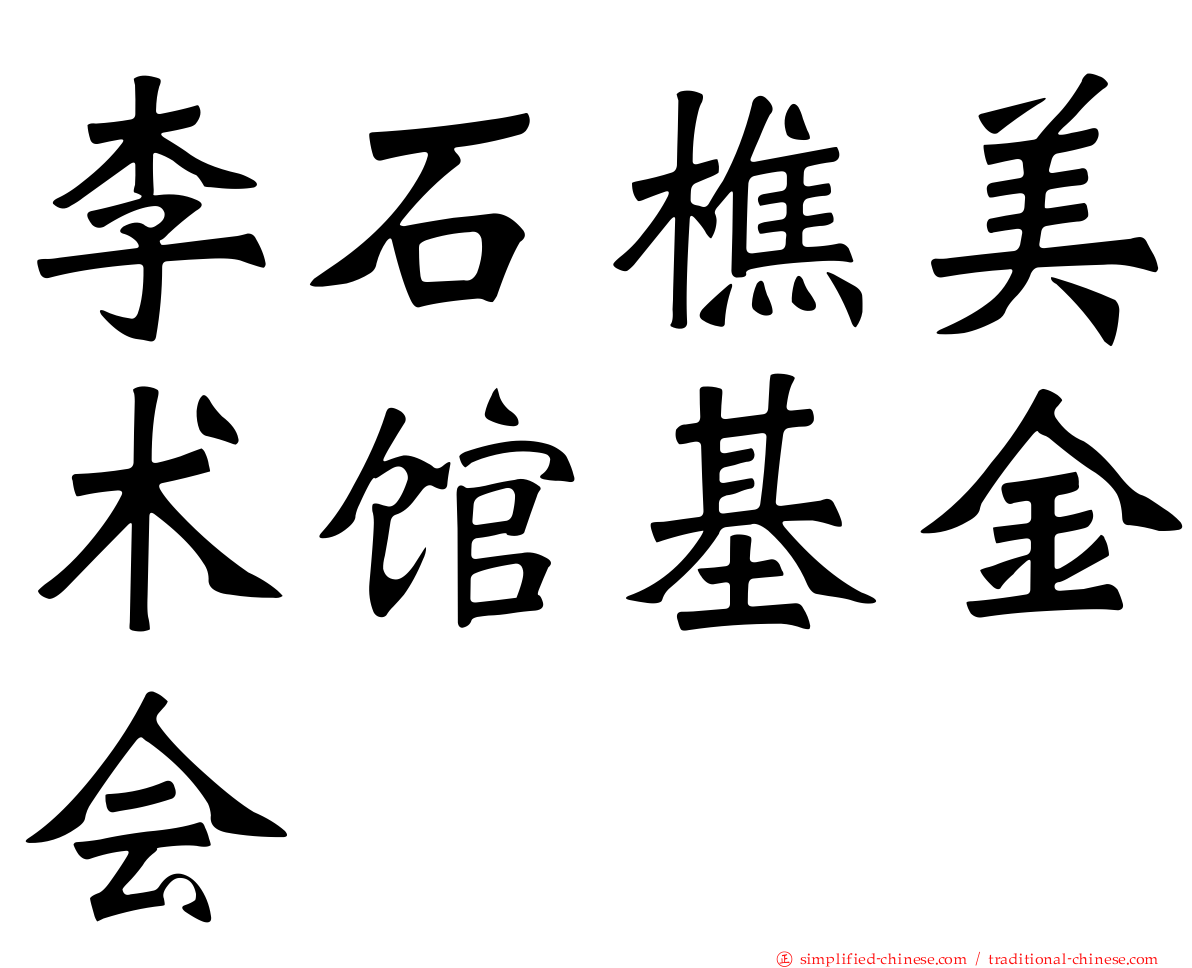 李石樵美术馆基金会