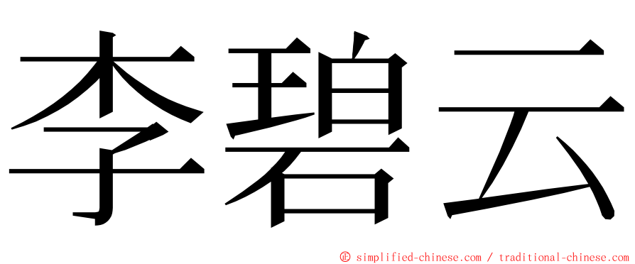 李碧云 ming font