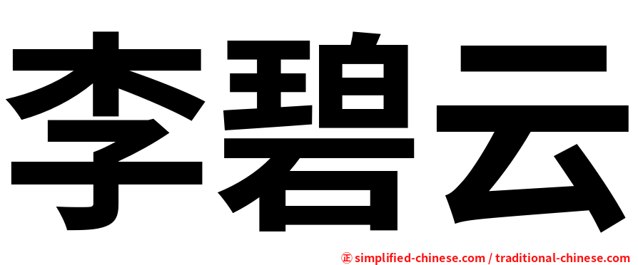 李碧云