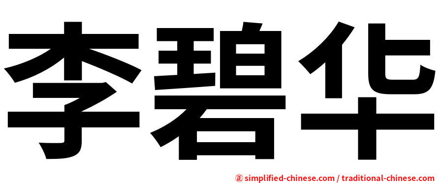 李碧华