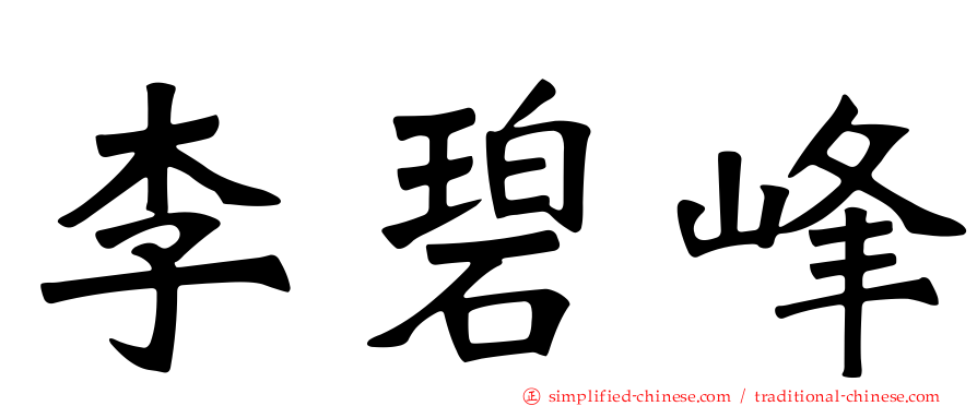 李碧峰