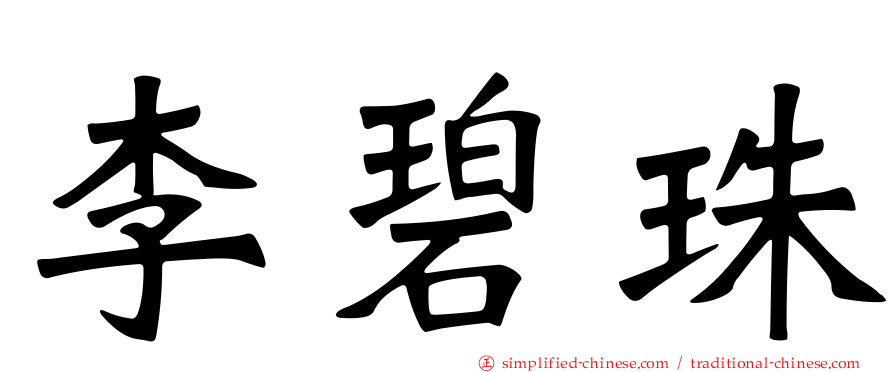 李碧珠