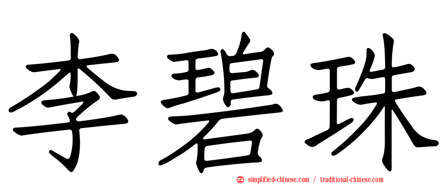 李碧珠