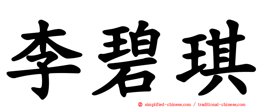 李碧琪