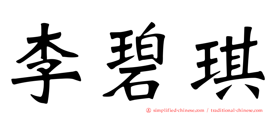 李碧琪