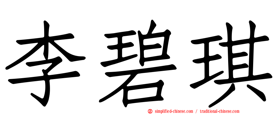 李碧琪