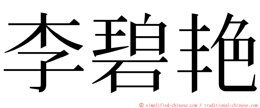 李碧艳 ming font