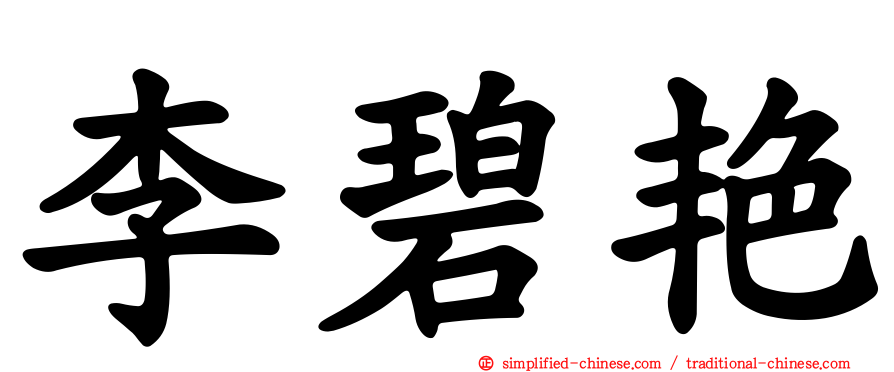 李碧艳