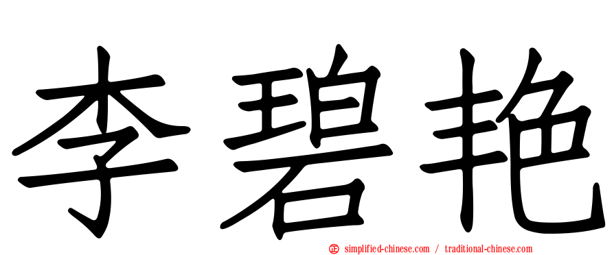 李碧艳