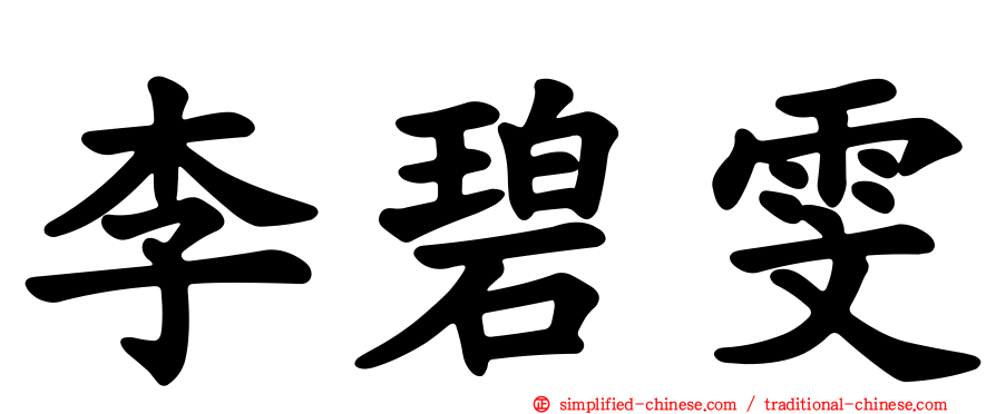李碧雯