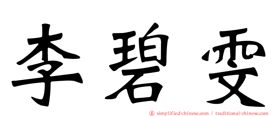 李碧雯