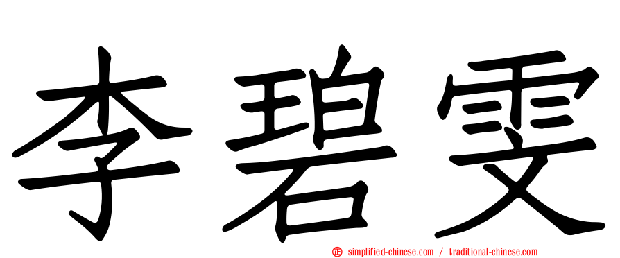 李碧雯