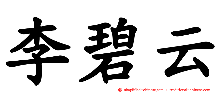 李碧云