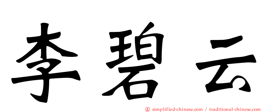 李碧云