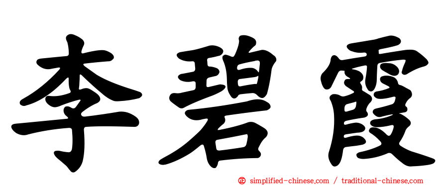 李碧霞