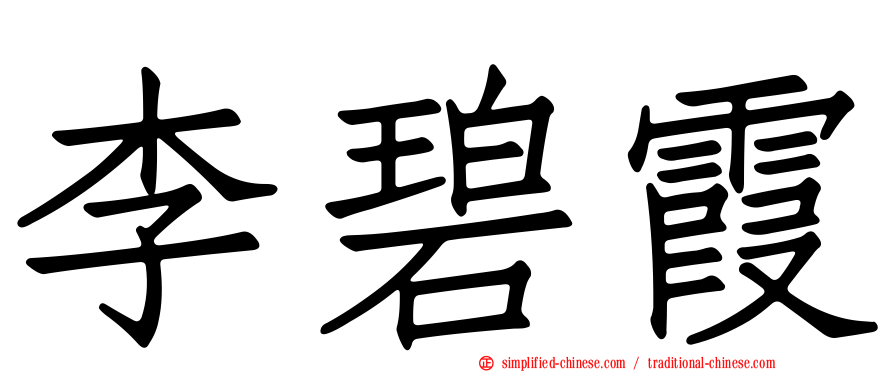 李碧霞