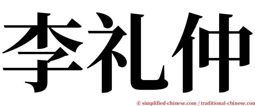 李礼仲 serif font