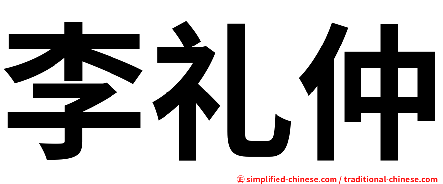 李礼仲
