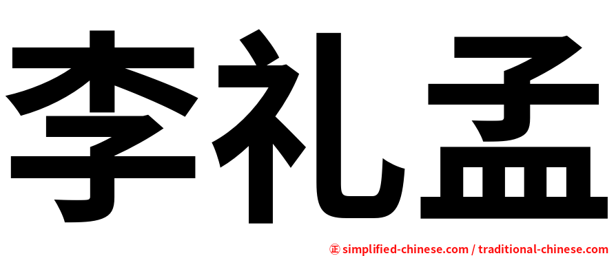 李礼孟