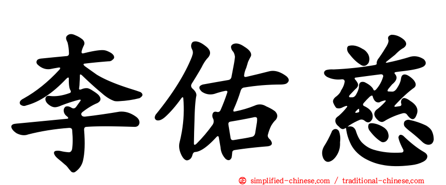 李祐慈