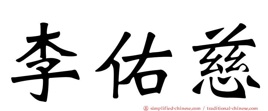 李祐慈