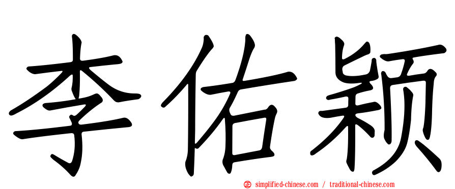 李祐颖