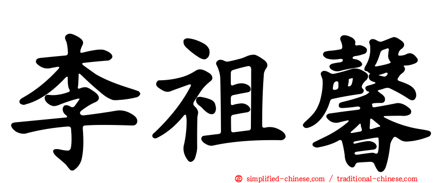 李祖馨