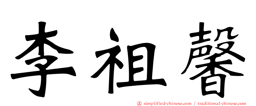 李祖馨