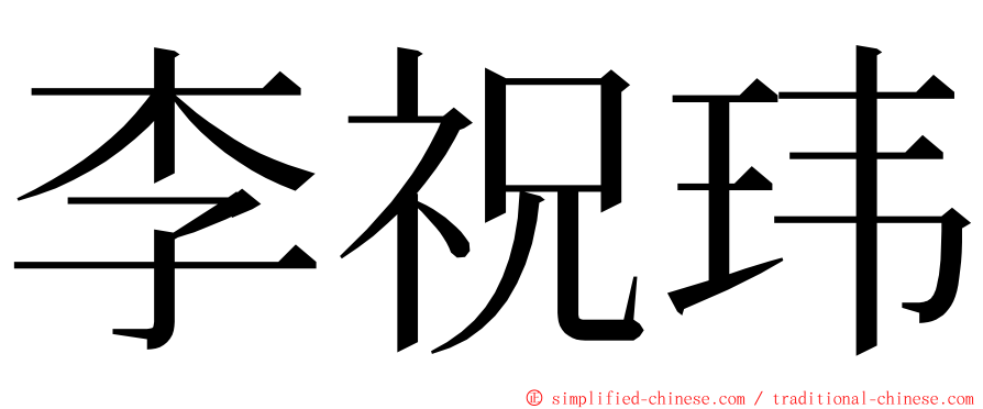李祝玮 ming font