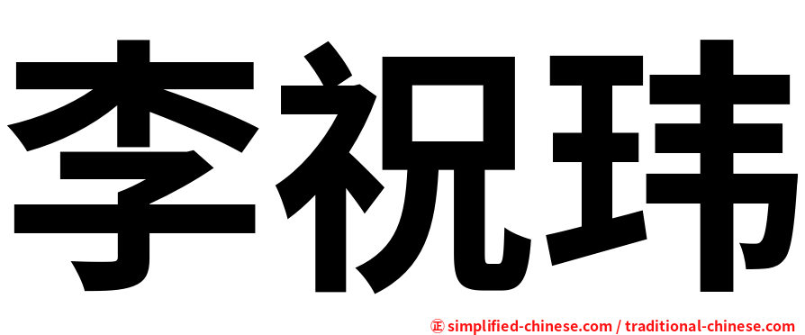 李祝玮