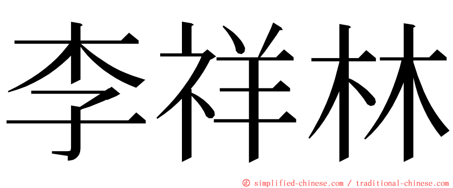 李祥林 ming font