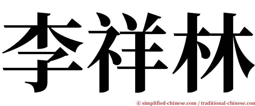李祥林 serif font