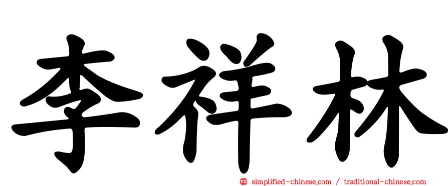 李祥林
