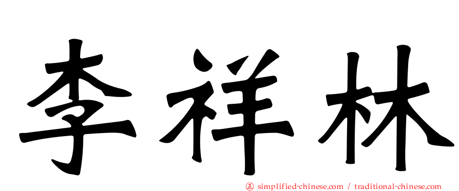 李祥林