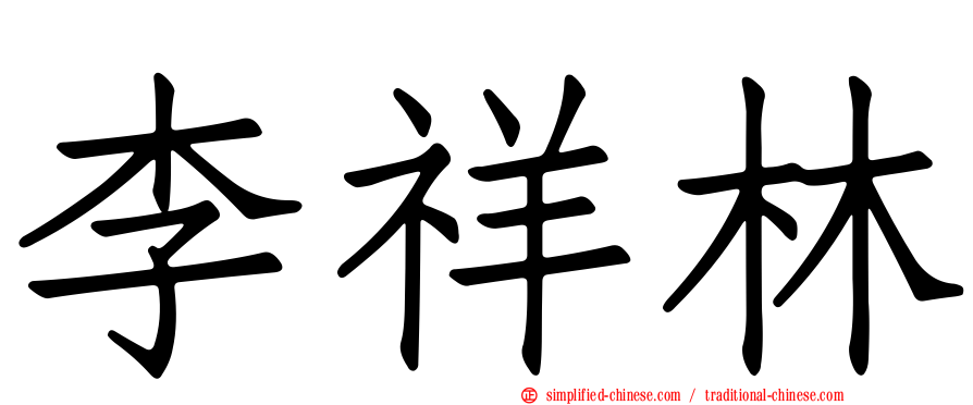 李祥林