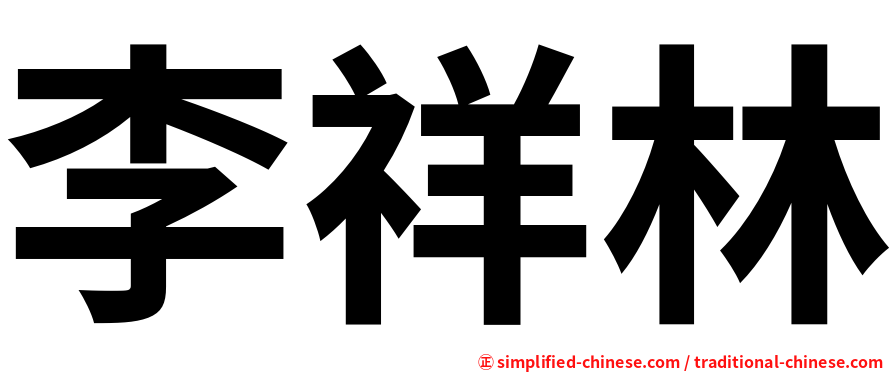 李祥林